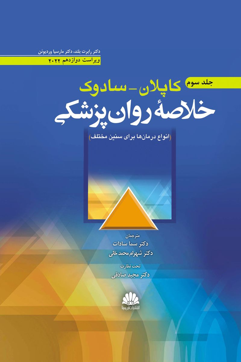 کتاب خلاصه روان پزشکي کاپلان-سادوک(روانپزشکي باليني) جلد سوم 2022  